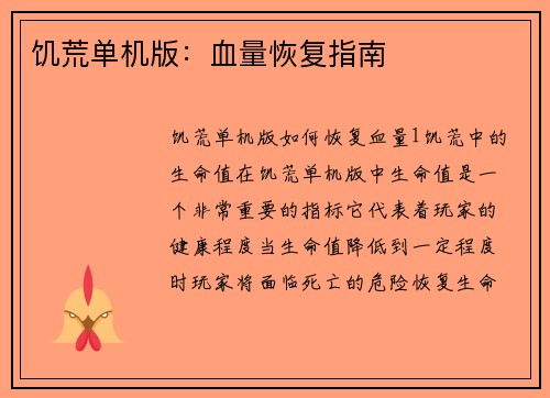 饥荒单机版：血量恢复指南